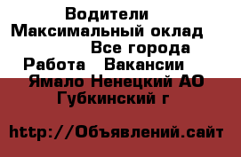 -Водители  › Максимальный оклад ­ 45 000 - Все города Работа » Вакансии   . Ямало-Ненецкий АО,Губкинский г.